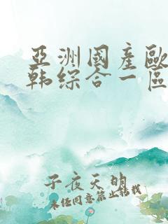 亚洲国产欧美日韩综合一区二区