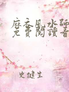 麻衣风水师小说免费阅读看书网