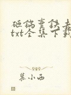 砸锅卖铁去上学txt全集下载完本免费