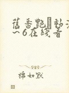 旧番艳鉧动漫1～6在线看