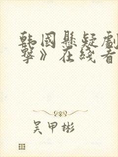 韩国悬疑剧《目击》在线看