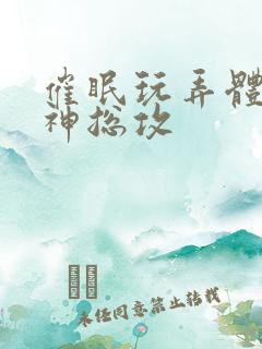 催眠玩弄体院男神总攻