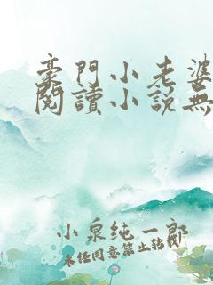 豪门小老婆免费阅读小说无弹窗