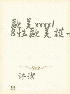 欧美xxxx18性欧美护士