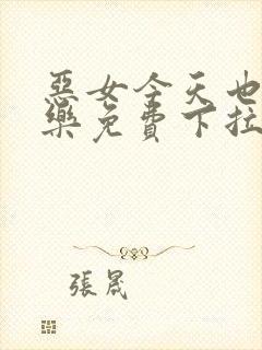 恶女今天也很快乐免费下拉式六漫画