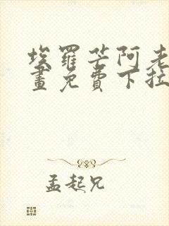 埃罗芒阿老师漫画免费下拉式