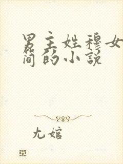 男主姓穆女主姓简的小说