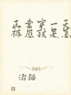 正常穿一天的内裤应该是怎样的