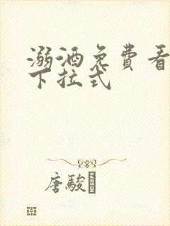 溺酒免费看漫画下拉式