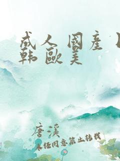 成人 国产 日韩 欧美