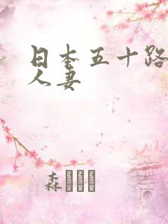 日本五十路熟女人妻