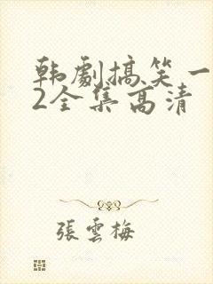 韩剧搞笑一家人2全集高清