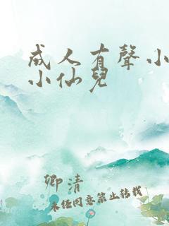 成人有声小说 小仙儿