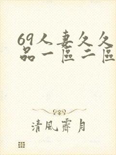 69人妻久久精品一区二区绯色