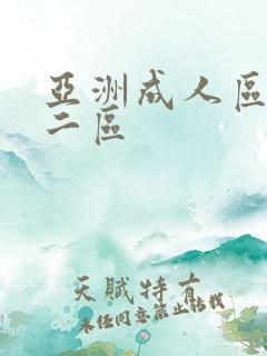 亚洲成人区一区二区