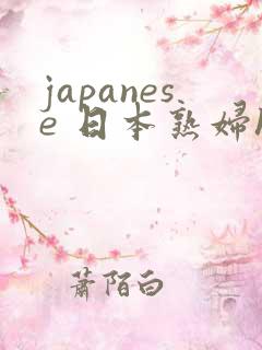 japanese 日本熟妇hd