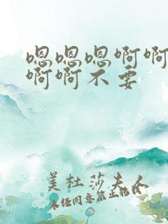 嗯嗯嗯啊啊啊啊啊啊不要