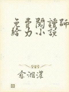 免费阅读师娘真给力小说