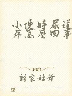 小便时尿道口刺疼怎么回事