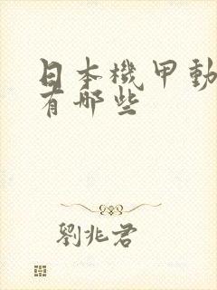 日本机甲动画片有哪些