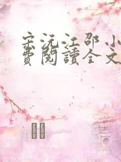 宋沅江邵小说免费阅读全文无弹窗