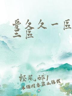 爱久久一区二区三区