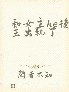 和女主he后男主出轨了