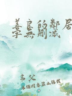 善良的邻居4中字无删减