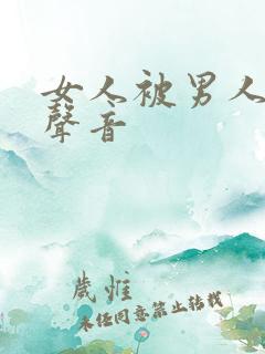 女人被男人操的声音