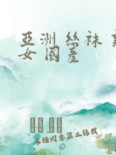 亚洲 丝袜 熟女 国产