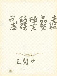 我的极品老婆方志强完整版免费阅读