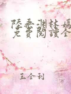 陆乘渊林嫣小说免费阅读全文最新章节