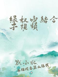 绿奴吃结合处精子视频