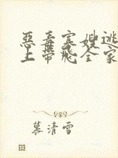 恶毒寡嫂逃荒路上带飞全家