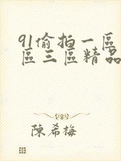 91偷拍一区二区三区精品啪啪tv