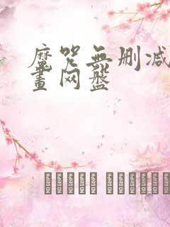 魔咒无删减版漫画网盘