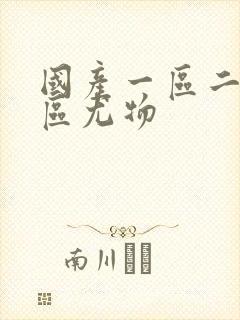 国产一区二区三区尤物