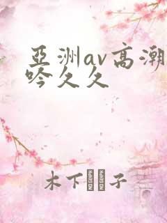 亚洲av高潮呻吟久久