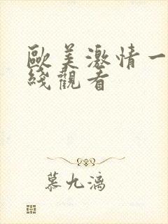 欧美激情一区在线观看