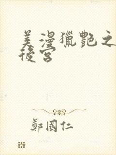 美漫猎艳之肉欲后宫