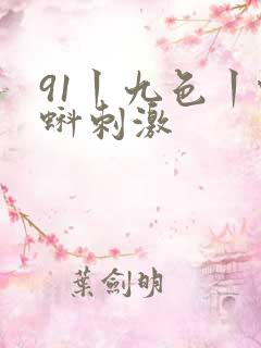 91丨九色丨蝌蚪刺激