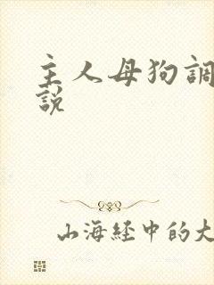 主人母狗调教小说