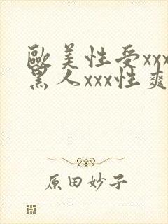 欧美性受xxx黑人xxx性爽