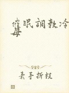 催眠调教冷艳美母