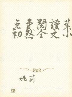 免费阅读叶辰萧初然全文小说