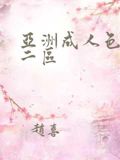 亚洲成人色一区二区