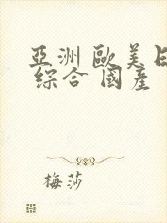 亚洲 欧美日韩 综合 国产