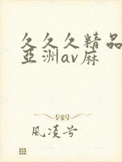 久久久精品国产亚洲av麻