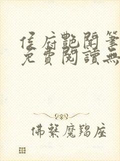 侯府艳闻笔趣阁免费阅读无弹窗