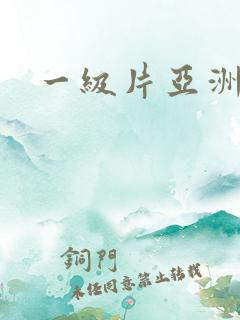 一级片亚洲特黄